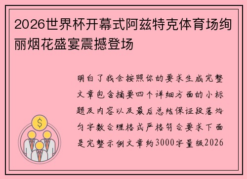 2026世界杯开幕式阿兹特克体育场绚丽烟花盛宴震撼登场