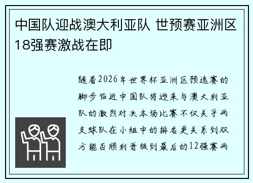 中国队迎战澳大利亚队 世预赛亚洲区18强赛激战在即