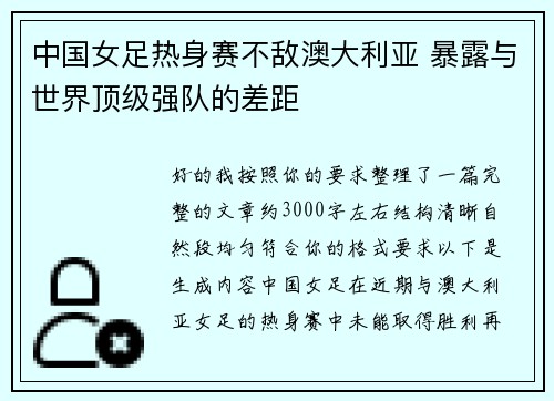 中国女足热身赛不敌澳大利亚 暴露与世界顶级强队的差距