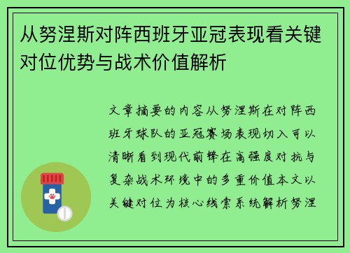 从努涅斯对阵西班牙亚冠表现看关键对位优势与战术价值解析