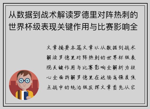 从数据到战术解读罗德里对阵热刺的世界杯级表现关键作用与比赛影响全解析