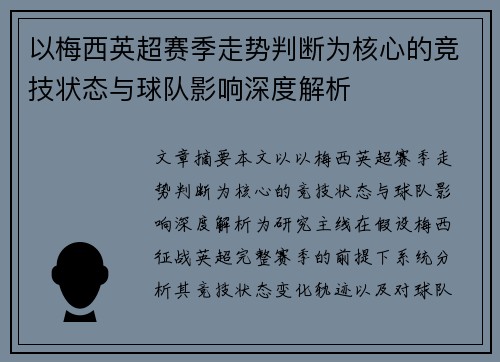 以梅西英超赛季走势判断为核心的竞技状态与球队影响深度解析