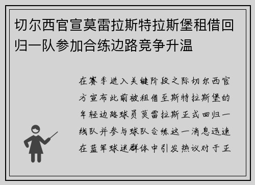 切尔西官宣莫雷拉斯特拉斯堡租借回归一队参加合练边路竞争升温