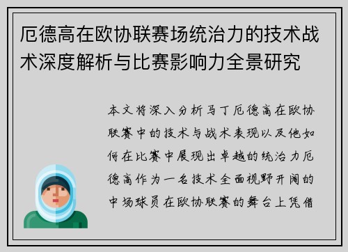 厄德高在欧协联赛场统治力的技术战术深度解析与比赛影响力全景研究 厄德高在欧协联赛场统治力的技术战术深度解析与比赛影响力全景研究
