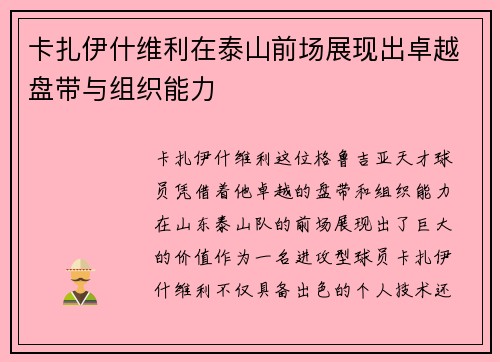 卡扎伊什维利在泰山前场展现出卓越盘带与组织能力