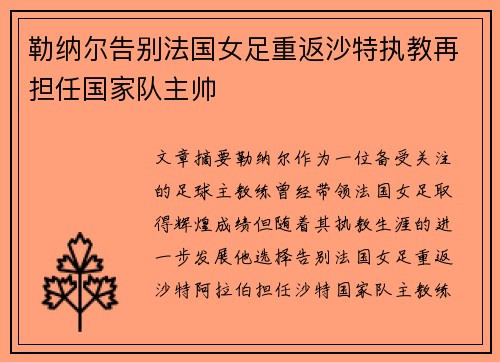 勒纳尔告别法国女足重返沙特执教再担任国家队主帅 勒纳尔告别法国女足重返沙特执教再担任国家队主帅