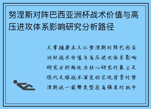 努涅斯对阵巴西亚洲杯战术价值与高压进攻体系影响研究分析路径 努涅斯对阵巴西亚洲杯战术价值与高压进攻体系影响研究分析路径