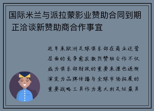 国际米兰与派拉蒙影业赞助合同到期 正洽谈新赞助商合作事宜
