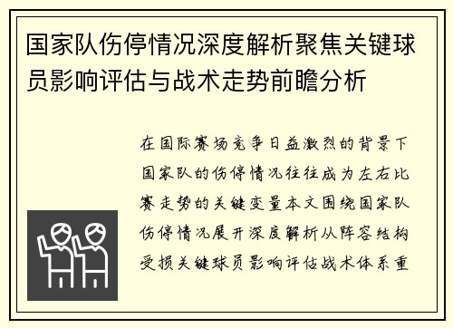国家队伤停情况深度解析聚焦关键球员影响评估与战术走势前瞻分析