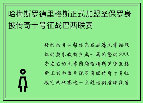 哈梅斯罗德里格斯正式加盟圣保罗身披传奇十号征战巴西联赛