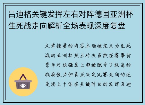 吕迪格关键发挥左右对阵德国亚洲杯生死战走向解析全场表现深度复盘