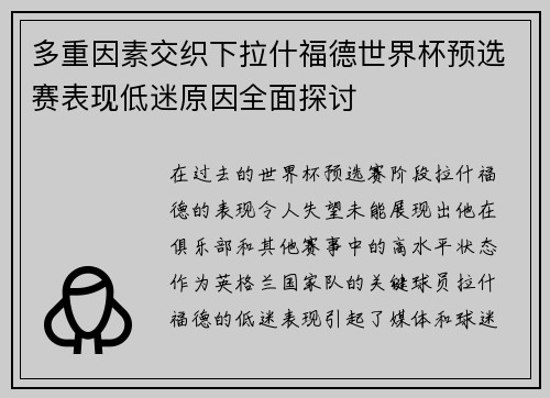 多重因素交织下拉什福德世界杯预选赛表现低迷原因全面探讨 多重因素交织下拉什福德世界杯预选赛表现低迷原因全面探讨