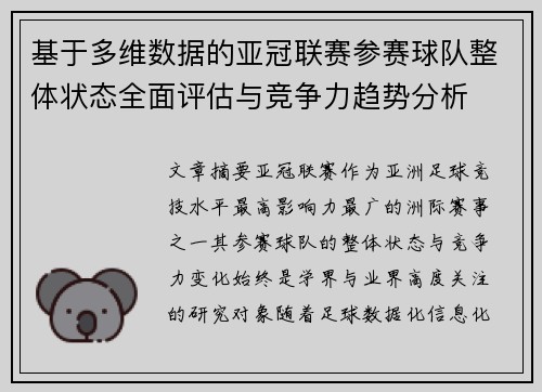 基于多维数据的亚冠联赛参赛球队整体状态全面评估与竞争力趋势分析