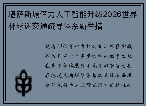 堪萨斯城借力人工智能升级2026世界杯球迷交通疏导体系新举措