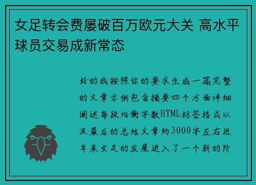 女足转会费屡破百万欧元大关 高水平球员交易成新常态 女足转会费屡破百万欧元大关 高水平球员交易成新常态