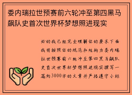 委内瑞拉世预赛前六轮冲至第四黑马飙队史首次世界杯梦想照进现实