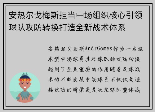 安热尔戈梅斯担当中场组织核心引领球队攻防转换打造全新战术体系 安热尔戈梅斯担当中场组织核心引领球队攻防转换打造全新战术体系