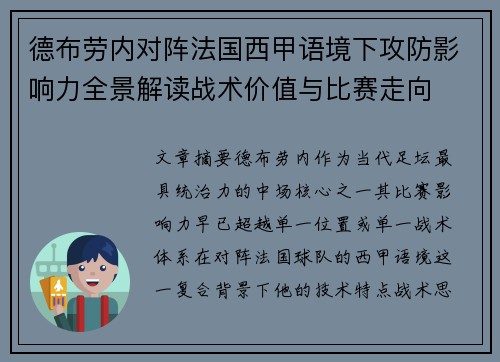 德布劳内对阵法国西甲语境下攻防影响力全景解读战术价值与比赛走向