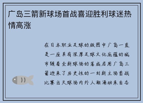广岛三箭新球场首战喜迎胜利球迷热情高涨