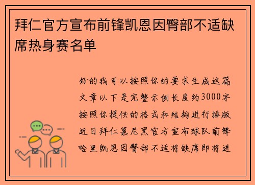 拜仁官方宣布前锋凯恩因臀部不适缺席热身赛名单