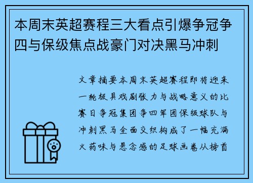 本周末英超赛程三大看点引爆争冠争四与保级焦点战豪门对决黑马冲刺