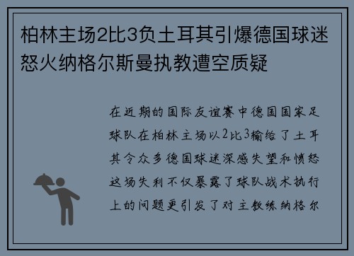 柏林主场2比3负土耳其引爆德国球迷怒火纳格尔斯曼执教遭空质疑
